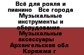 Всё для рояля и пианино - Все города Музыкальные инструменты и оборудование » Музыкальные аксессуары   . Архангельская обл.,Коряжма г.